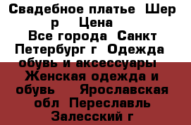 Свадебное платье “Шер“ 44-46 р. › Цена ­ 10 000 - Все города, Санкт-Петербург г. Одежда, обувь и аксессуары » Женская одежда и обувь   . Ярославская обл.,Переславль-Залесский г.